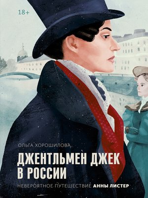 cover image of Джентльмен Джек в России. Невероятное путешествие Анны Листер